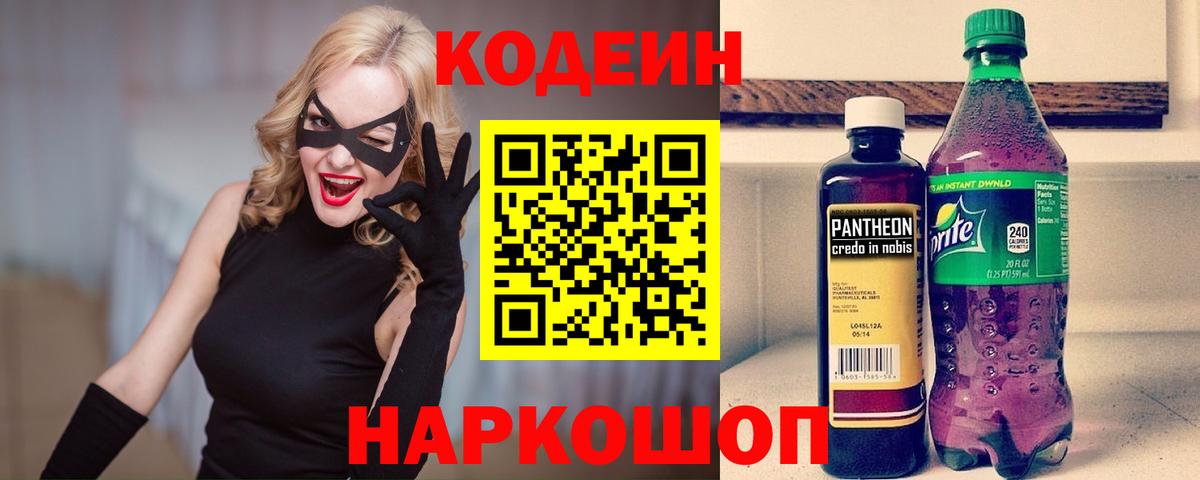Кодеин напиток Lean (лин)  Вход с VPN  Кодеин Purple Drank  Орск 